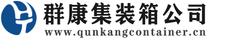 进贤集装箱 - 进贤二手集装箱 - 进贤海运集装箱 - 群康集装箱服务公司